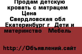 Продам детскую кровать с матрацем › Цена ­ 7 000 - Свердловская обл., Екатеринбург г. Дети и материнство » Мебель   
